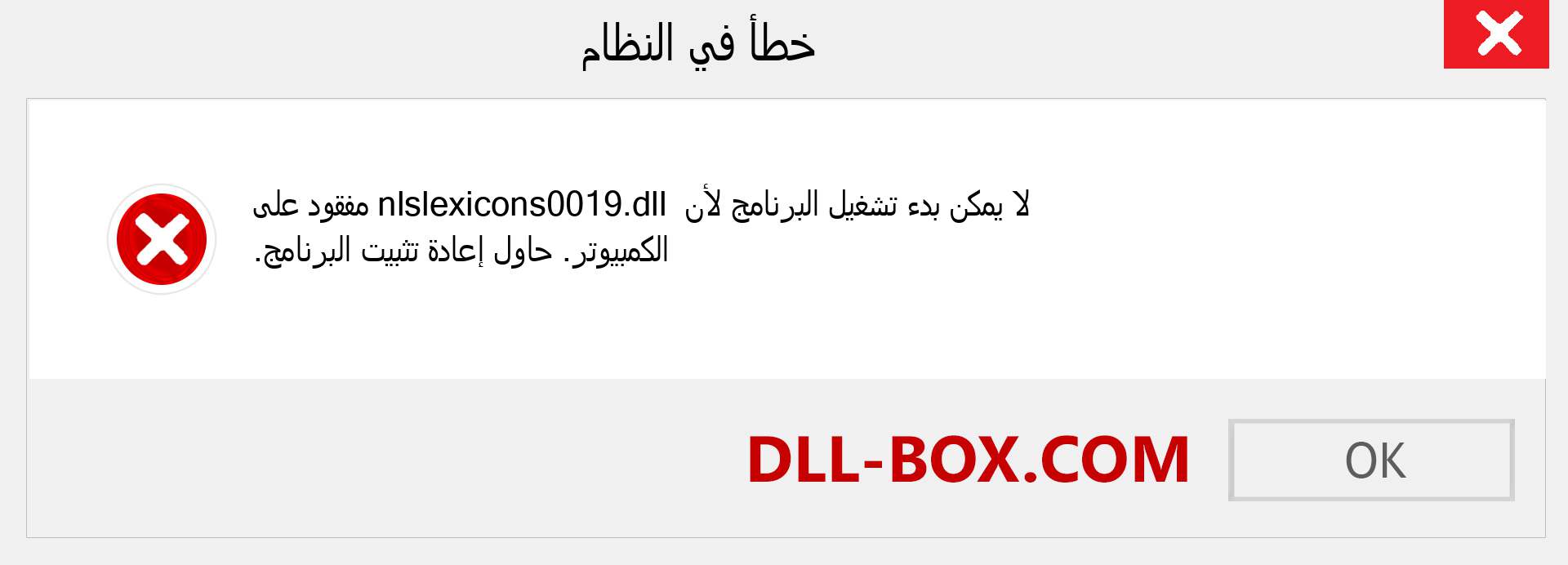 ملف nlslexicons0019.dll مفقود ؟. التنزيل لنظام التشغيل Windows 7 و 8 و 10 - إصلاح خطأ nlslexicons0019 dll المفقود على Windows والصور والصور